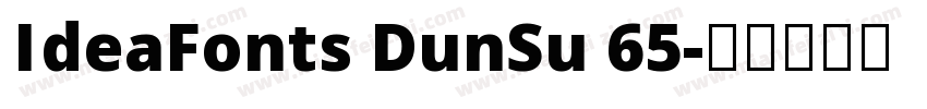 IdeaFonts DunSu 65字体转换